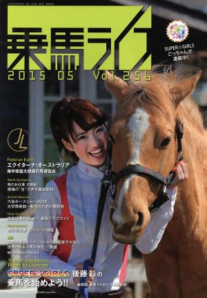 乗馬ライフ 2015 05(Vol.256) ごっちゃん最終回、4級取得/南半球最大の馬博覧会リポート