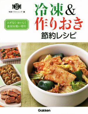 冷凍&作りおき節約レシピ ムダなく・おいしく食材を使い切り！