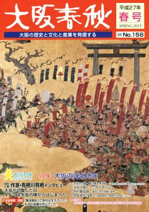 大阪春秋 大阪の歴史と文化と産業を発信する(No.158) 特集 大坂の陣400年