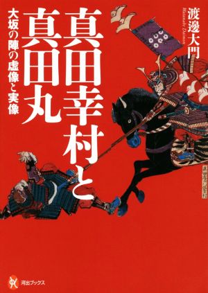 真田幸村と真田丸 大坂の陣の虚像と実像 河出ブックス