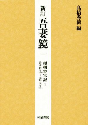 吾妻鏡 新訂(一) 頼朝将軍記 1 治承四年(1180)～元暦元年(1184)