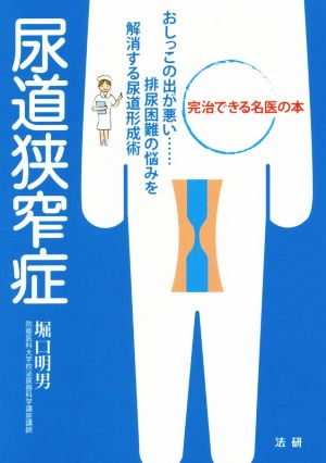 尿道狭窄症 排尿困難の悩みを解消する尿道