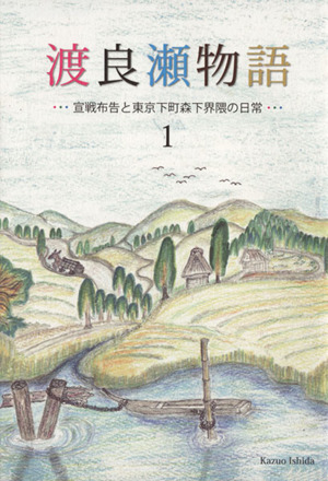 渡良瀬物語 STORY OF WATARASE(1) 宣戦布告と東京下町森下界隈の日常