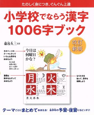 小学校でならう漢字1006字ブック 改訂新版