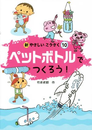 ペットボトルでつくろう！ 新やさしいこうさく10