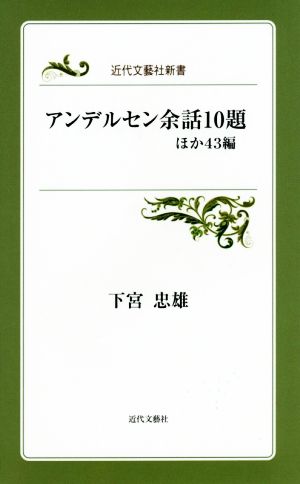 アンデルセン余話10題 ほか43編 近代文芸社新書