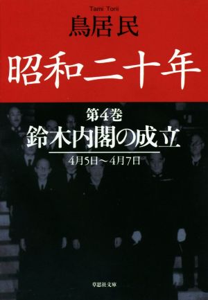 昭和二十年(第4巻)鈴木内閣の成立 4月5日～4月7日草思社文庫
