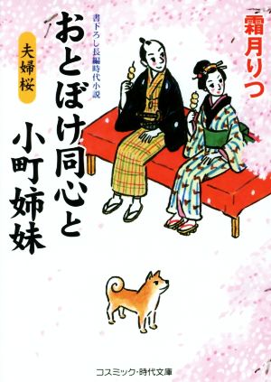 おとぼけ同心と小町姉妹 夫婦桜 コスミック・時代文庫