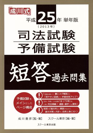 司法試験・予備試験 短答過去問集 成川式(平成25年 単年版 2013年) 成川式