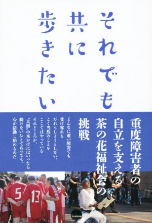 それでも共に歩きたい 重度障害者の自立を支える茶の花福祉会の挑戦