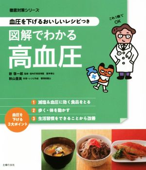 図解でわかる高血圧 血圧を下げるレシピつき 徹底対策シリーズ