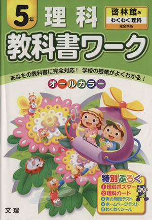 教科書ワーク 理科5年 啓林館版