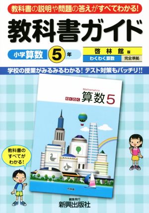 教科書ガイド 啓林館版 小学算数5年 わくわく算数 完全準拠