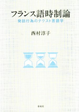 フランス語時制論 発話行為のテクスト言語学