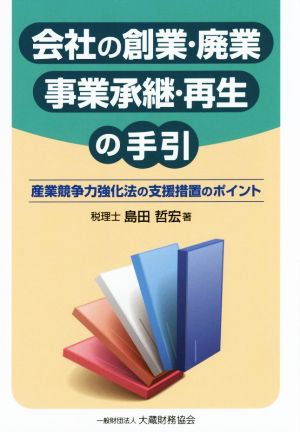 会社の創業・廃業・事業承継・再生の手引