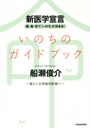 いのちのガイドブック 新医学宣言