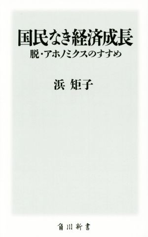 国民なき経済成長 脱･アホノミクスのすすめ 角川新書