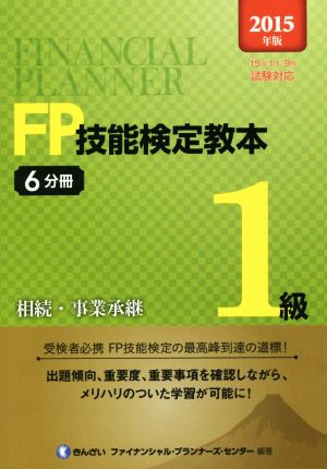 FP技能検定教本1級 2015年版(6分冊) 相続・事業承継