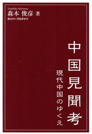 中国見聞考 現代中国のゆくえ ガリバーBOOKS