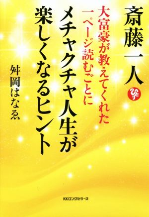 大富豪が教えてくれた一ページ読むごとにメチャクチャ人生が楽しくなるヒント