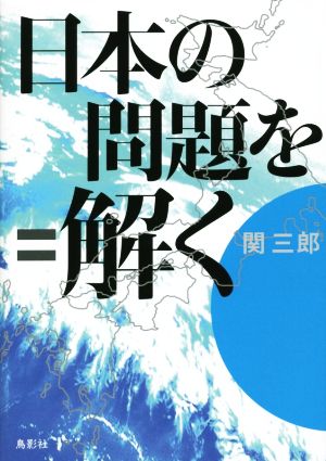 日本の問題を解く