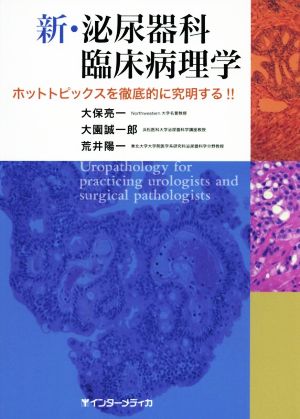 新・泌尿器科臨床病理学 ホットトピックスを徹底的に究明する!!