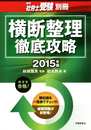 横断整理徹底攻略(2015年版) 月刊社労士受験別冊