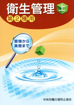 衛生管理 第2種用 第6版(上) 受験から実務まで