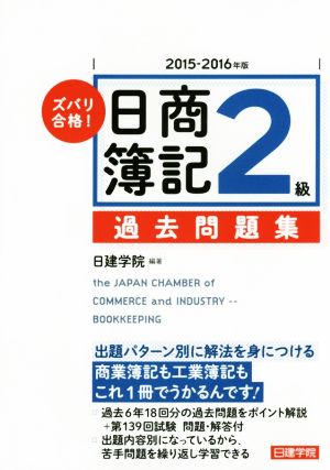 ズバリ合格！日商簿記2級過去問題集(2015-2016年版) 日建学院の「ズバリ合格！日商簿記」シリーズ