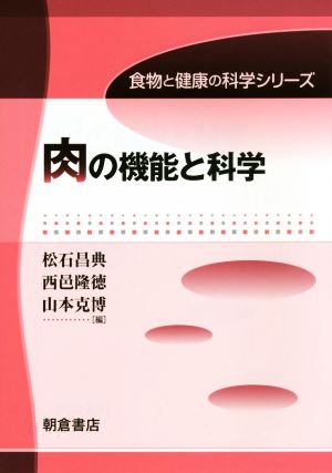 肉の機能と科学 食物と健康の科学シリーズ