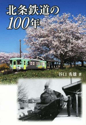 北条鉄道の100年