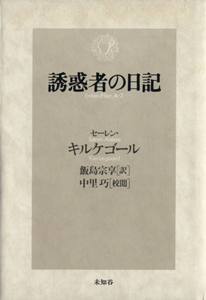 誘惑者の日記