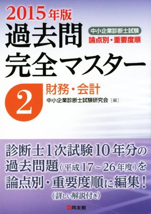 中小企業診断士試験 論点別・重要度順 過去問完全マスター 2015年版(2) 財務・会計