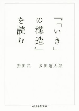 「いき」の構造を読むちくま学芸文庫