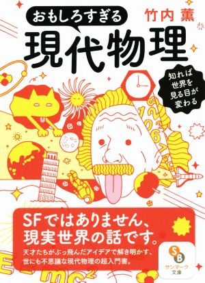 おもしろすぎる現代物理 知れば世界を見る目が変わる サンマーク文庫