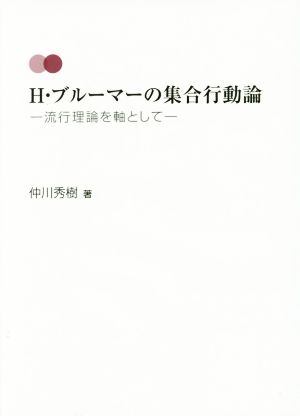 H・ブルーマーの集合行動論 流行理論を軸として