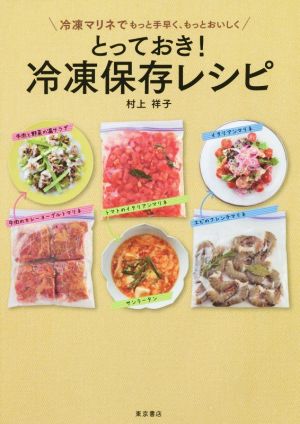 とっておき！冷凍保存レシピ 冷凍マリネでもっと手早く、もっとおいしく