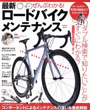 ぜんぶわかる！最新ロードバイクメンテナンス Gakken Mook