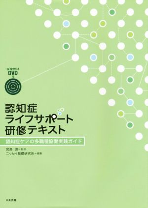 認知症ライフサポート研修テキスト 認知症ケアの多職種協働実践ガイド