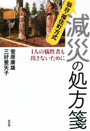 仙台・福住町方式 減災の処方箋 一人の犠牲者も出さないために