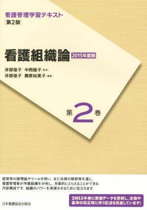 看護組織論 第2版(2015年度刷) 看護管理学習テキスト第2巻