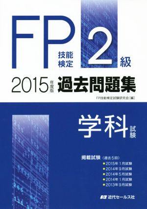 FP技能検定 2級過去問題集〈学科試験〉(2015年度版)