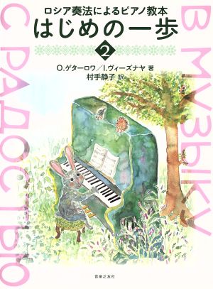 ロシア奏法によるピアノ教本 はじめの一歩(2)