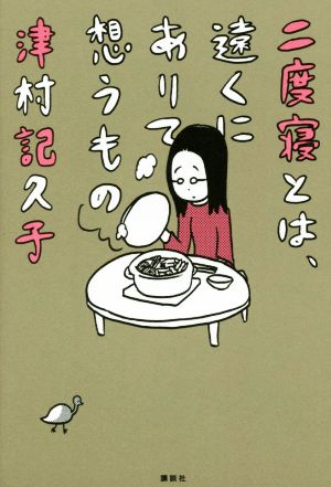 二度寝とは、遠くにありて想うもの