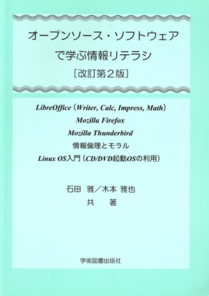 オープンソース・ソフトウェアで学ぶ情報リテラシー 情報倫理とモラル LinuxOS入門