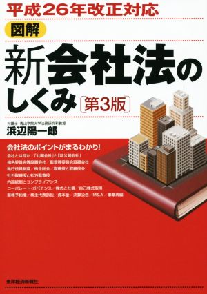 図解 新会社法のしくみ 第3版 平成26年改正対応