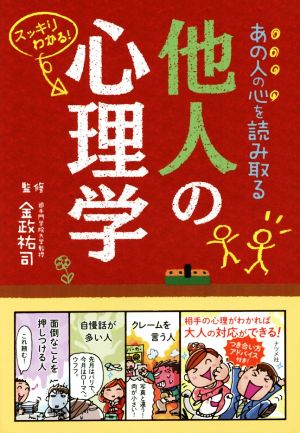 あの人の心を読み取る他人の心理学