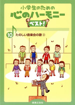 小学生のための心のハーモニーベスト！(10) たのしい音楽会の歌 3