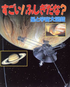 すごい！ふしぎだな？星と宇宙大図鑑 別冊家庭画報