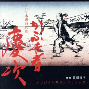 NHK木曜時代劇「かぶき者 慶次」オリジナルサウンドトラック
